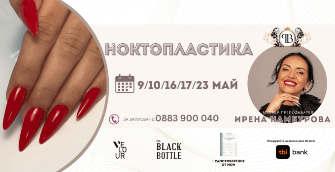 Съботно-неделен КУРС НОКТОПЛАСТИКА