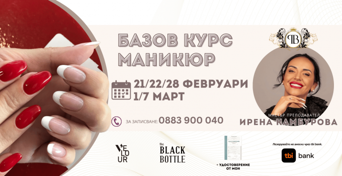 Съботно-неделен БАЗОВ КУРС МАНИКЮР