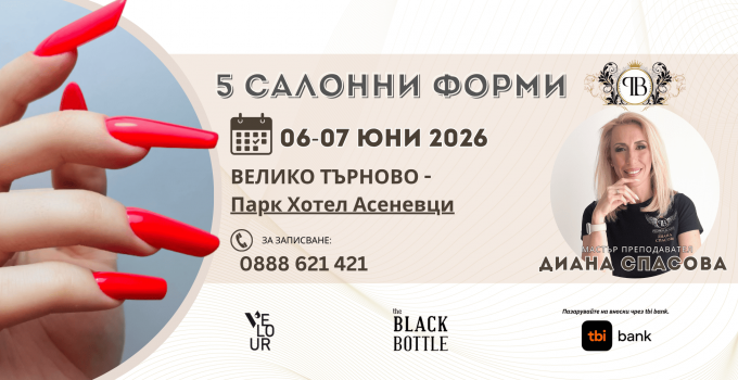 5 САЛОННИ ФОРМИ с ДИАНА СПАСОВА- ВЕЛИКО ТЪРНОВО