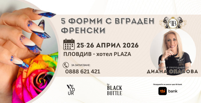 5 ФОРМИ С ВГРАДЕН ФРЕНСКИ с ДИАНА СПАСОВА - ПЛОВДИВ