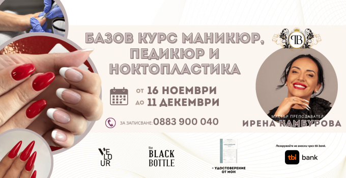 Базов курс маникюр, педикюр и ноктопластика с преподавател Ирена Камбурова