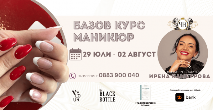 Базов курс МАНИКЮР с мастър преподавател ИРЕНА КАМБУРОВА