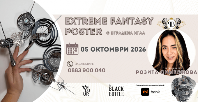 EXTREME FANTASY POSTER - с вградена игла с преподавател РОЗИТА СИМЕОНОВА