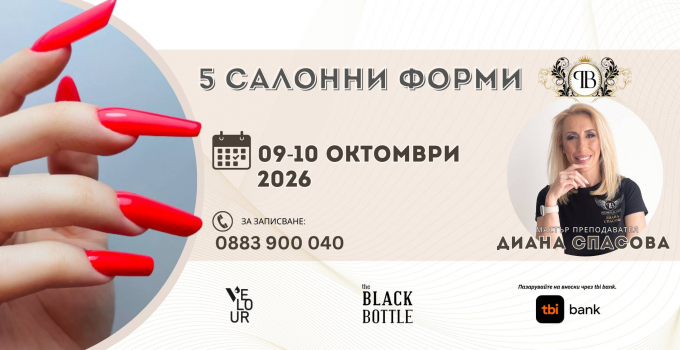 5 САЛОННИ ФОРМИ с мастър преподавател ДИАНА СПАСОВ