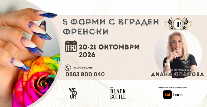 5 ФОРМИ С ВГРАДЕН ФРЕНСКИ с мастър преподавател ДИАНА СПАСОВА