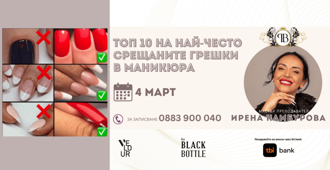 Топ 10 на най-често срещаните грешки в маникюра
