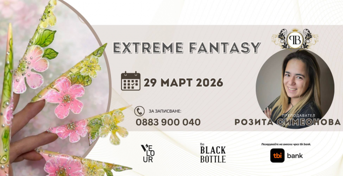 EXTREME FANTASY КУРС с Розита Симеонова