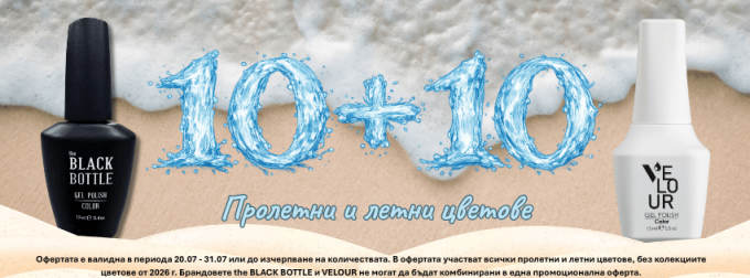 10 + 10 за пролетни и летни цветове