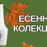 Новата есенна колекция на VELOUR: 8 неустоими нюанса, които ще носим този сезон